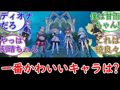 【原神】一番かわいいキャラは？