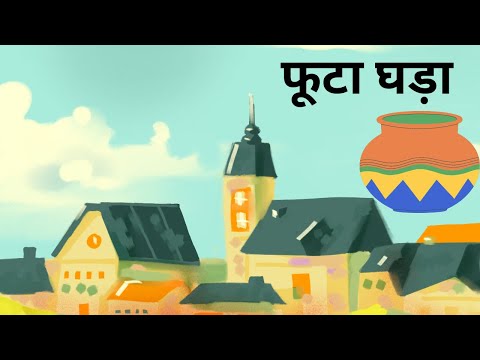 फूटा घड़ा और किसान | Futa Ghada hindi Moral Story | Motivational Story in Hindi