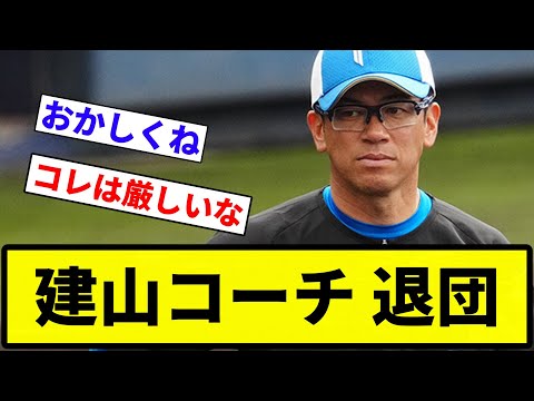 【退団】建山コーチ 退団【反応集】【プロ野球反応集】