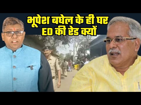 Chhattisgarh News: पूर्व मुख्यमंत्री भूपेश बघेल कैसे फंसे ED के शिकंजे में