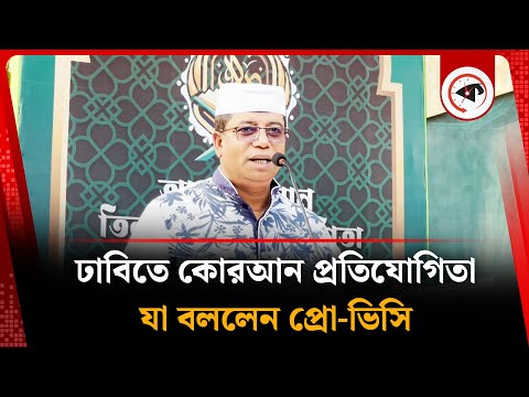 ঢাবিতে কোরআন প্রতিযোগিতা, যা বললেন প্রো-ভিসি | Dhaka University | Quran Competition | Kalbela