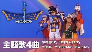 アニメ「ドラゴンクエスト」主題歌4曲／「夢を信じて」「虹の都」「未来をめざして」「虹のBRAND NEW DAY」