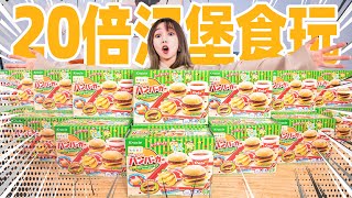 把20盒知育菓子揉成巨大化汉堡！肉香四溢！| Cookin Toy