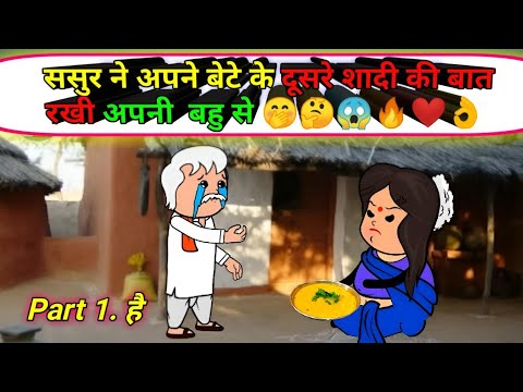 👌😱 ससुर ने अपने बेटे के दूसरे शादी की बात रखी अपनी  बहु से #munger_cartoon_story#trending#viralvideo