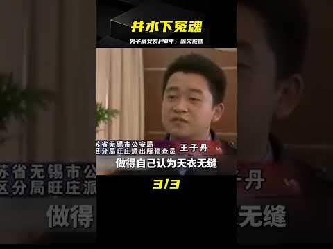 井水下的冤魂：男子將女友藏尸自家井中8年，卻因無意間嘴欠落網 #中国密探 #案件 #探案 #懸案 #懸疑