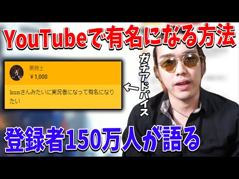 【必見】登録者150万人のKUNが「YouTubeで有名になりたい」というキッズにガチでアドバイスしてみた