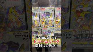 【ポケカ】ドリームリーグ収録のカードが高騰!?プレ値で買って開封してみた #ポケモンカード #ポケカ