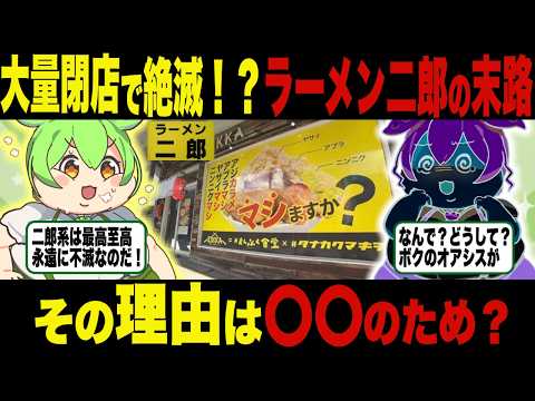 大量閉店で絶滅！？ラーメン二郎の末路…