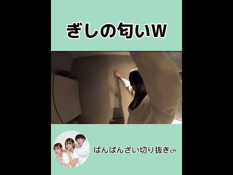 ぎしの匂いW【ばんばんざい切り抜き】#short#shorts #ばんばんざい切り抜き #ばんばんざい