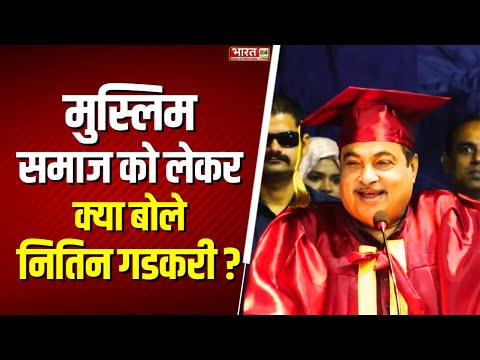 Nitin Gadkari Caste Politics: 'मुस्लिम समाज...' क्या बोले नितिन गडकरी? | Top News | BJP | Hindi News