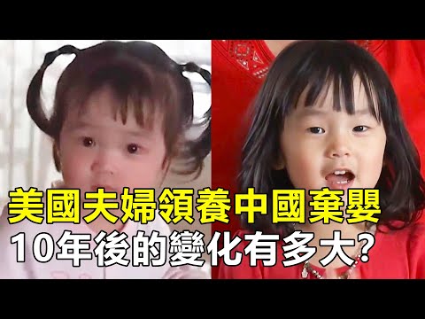 美國夫婦領養中國棄嬰，從孤兒變成富家千金，10年時間變化多大？