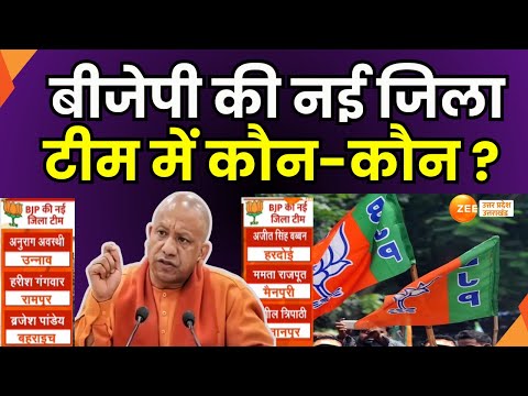 BJP Mission 2027 : जिलाध्यक्षों का ऐलान..2027 का प्लान, PDA की तोड़..समीकरण सेट | BJP List |