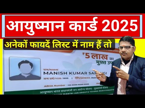 आयुष्मान कार्ड से अनेकों फायदें 2025 में 📝 Ayushman Card Ke Aneko Fayde🔥 ayushman card list name add