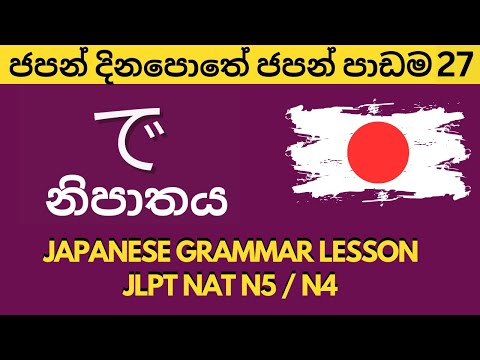 ''දෙ''නිපාතය ''DE'' PARTICLE JAPANESE GRAMMER LESSON ජපන් දිනපොතේ ජපන් පාඩම 27 #jlpt #n5 #japanese