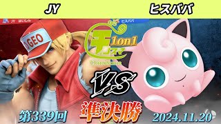 チノスマ1on1#339〔準決勝〕JY（テリー）vs ヒスババ（プリン）【スマブラSP】【ChinoSuma】