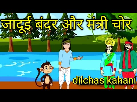 गरीब मचवरा और बंदर |Hindi  cartoon kahani | jaadui Bandar moral stories