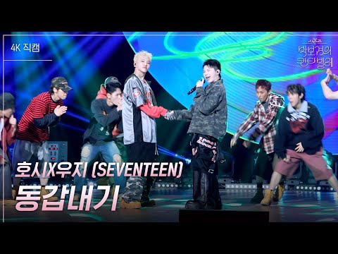 [가로] 호시X우지 (SEVENTEEN) - 동갑내기 [더 시즌즈-박보검의 칸타빌레] | KBS 250314 방송