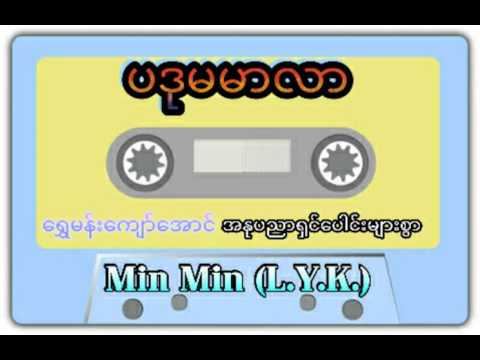 ပဒုမမာလာ ( အသံဇာတ္လမ္း)