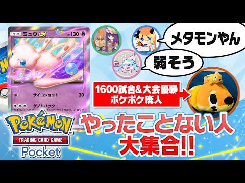 ポケポケを1600勝した"超ガチ勢"がゲーム本編しか知らないポケモン廃人たちに教えてあげました！【通ったことないサミット】#ポケポケ