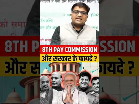 8th Pay Commission और सरकार के फायदे ? #shorts #8thpaycommission #ankitavasthi