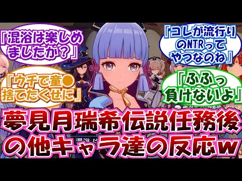 【原神】「瑞希とのやりとりが神子以外に聞かれてたら…」に対する反応集【瑞希 神里綾華 胡桃 ナヴィア ニィロウ シトラリ 宵宮 申鶴】