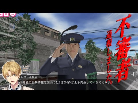 街の怪しい人を不審者と断定して通報しまくるホラーゲーム『 不審者通報しました。』 【 エビオ/にじさんじ 】