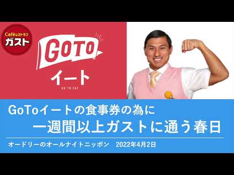 GoToイート食事券の為に一週間以上ガストに通う春日【オードリーのオールナイトニッポン 春日トーク】2022年4月2日