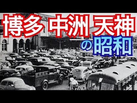 【中洲・天神・中洲の懐かしい風景】博多？福岡？どっち？論争　死人が出そうな博多駅　昔遊んだ岩田屋の屋上、サザエさんのお見合い秘話とは？ふくやの明太子明太子が全国区になった理由とは？