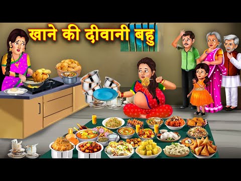 भुक्क्ड़  बहु से परेशान हुआ पूरा परिवार  | Saas Bahu Kahani | Bedtime Story | moral Story | Kahani