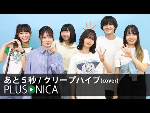 あと５秒 / クリープハイプ (cover)