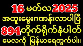 3D (16-03-2025) ၄ကြိမ်မြောက်အတွက်  ဒဲ့ ဂဏန်း