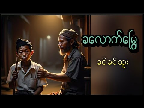 #ခလောက်မြွေ#ခင်ခင်ထူး#အသံဝတ္ထုတို #myanmaraudiobook #