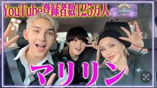 「ディズニー熱唱」YouTube登録者125万人‼️マリリンとカラオケしながらドライブ🚗　 Part of Your World / マリリン・モンロー / miwa /加藤ミリヤ