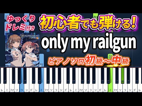 only my railgun - fripSide - Easy Piano Tutorial【Piano Arrangement】Toaru Kagaku no Railgun OP