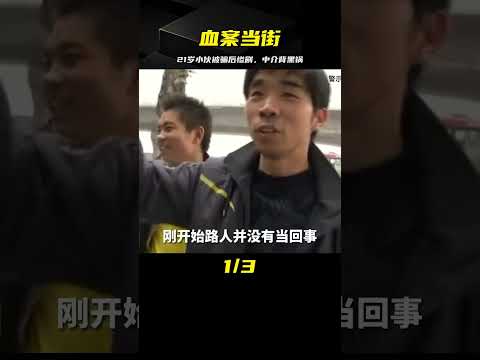 21歲小伙被騙300元，當街割喉，黑心中介阻攔路人救治 #中国密探 #案件 #探案 #懸案 #懸疑