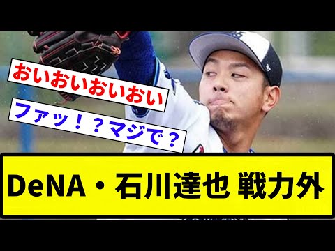 【戦力外】DeNA・石川達也 戦力外【反応集】【プロ野球反応集】