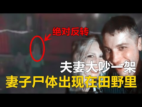 警方慢慢意识到，凶手可能不是丈夫...| 妮可·范德海登谋杀案 |