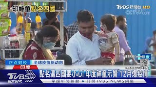 點名這四國要小心! 印度神童示警「12月再爆疫情」｜TVBS新聞