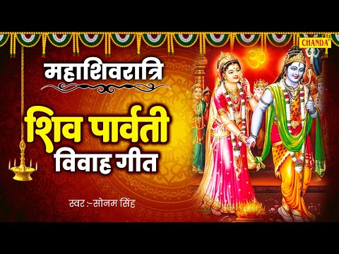 महाशिवरात्रि special- शिव पार्वती विवाह गीत  Bhojpuri shiv viwah Geet | Shiv Viwah Geet