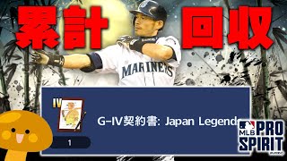 【累計回収やるぞ】イチロー来い！メジャスピの質問などもまってます！【メジャスピ】【MLB PRO SRIRIT】