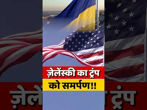 जेलेंस्की का ट्रंप को समर्पण ! #shorts #trump #ankitavasthisir