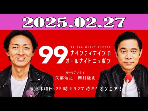 ナインティナインのオールナイトニッポン 2025.02.27