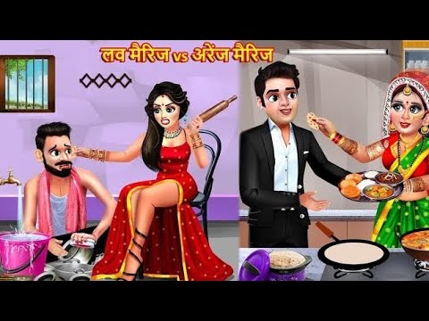 लव मैरिज vs अरेंज मैरिज // love marriage vs arrange marriage // Hindi moral story