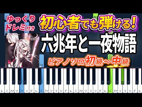 Roku-chou Nen to Ichiya Monogatari - kemu feat. IA - Easy Piano Tutorial【Piano Arrangement】