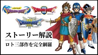 【時系列順】ロトシリーズ三部作ストーリー完全解説