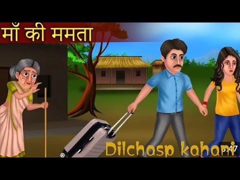 माँ की ममता ||Hindi kahani |Hindi Moral stories | Hindi cartoon kahani story