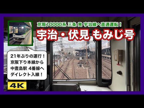 【前面展望】京阪10000系 三条始発 宇治・伏見もみじ号 2024.11.24【4K】