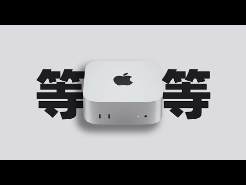 【Fun科技】爲什麼我勸人不要買Mac mini？但又覺得你該買一臺？