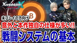 シリーズ作品とは違う戦闘の基本仕様4選【ゼノブレイドクロスDE初見向け解説、攻略】