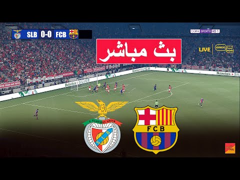 🔴بث مباشر لمباراة بنفيكا ضد برشلونة eFootball PES 21لعبة محاكاة اللعب